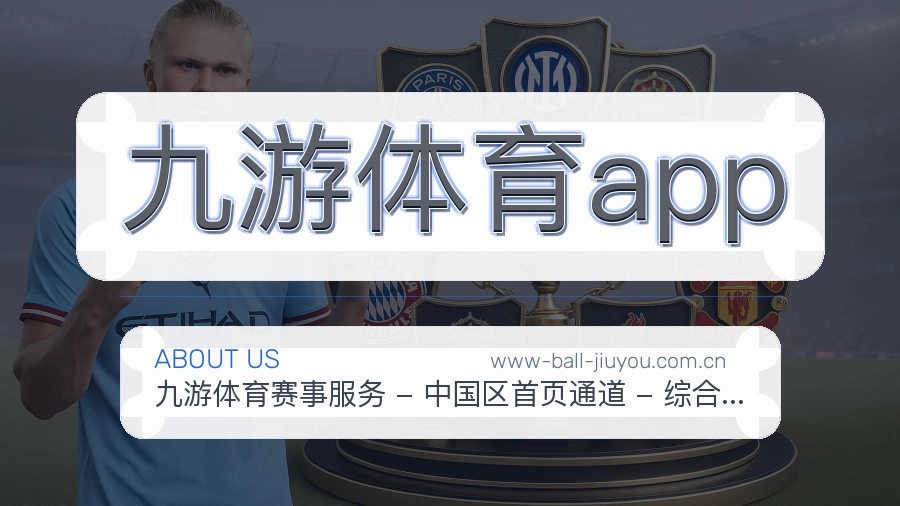 九游体育app体育赛事服务介绍